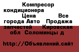 Компресор кондиционера Toyota Corolla e15 › Цена ­ 8 000 - Все города Авто » Продажа запчастей   . Кировская обл.,Соломинцы д.